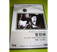 The Straits of Love and Hate / Aien kyo (1937) / REGION FREE DVD / Audio: Japanese / Subtitles: Chinese / Actors: Seizaburô Kawazu, Taizô Fukami, Yutaka Mimasu, Masao Shimizu / Director: Kenji Mizoguc