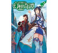The Strange Adventure Of A Broke Mercenary (Light Novel) Vol. 3