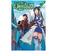 The Strange Adventure Of A Broke Mercenary (Light Novel) Vol. 3
