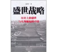 The strategy of prosperity (Chinese Edition)