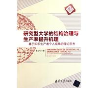 The Structural Governance and Production Efficiency Improvement Mechanism of Research-oriented Universities-Knowledge Producer-based Theoretical ... the Individual Perspective (Chinese Edition)