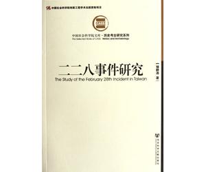 The Studies of the February 28th Incident in Taiwan (Chinese Edition)
