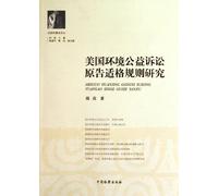 The Study for Appropriate Rules of U.S. Environmental Public Interest Litigation Plaintiff (Chinese Edition)