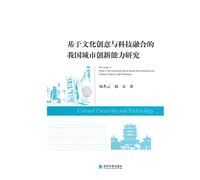 The Study of Chinas City Innovation Ability Based on the Integration of Cultural Creativity and Technology(Chinese Edition)