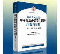 The Supreme Peoples Court on the Business Contract Judicial Interpretation Understanding and Applicable - (Provision,Interpretation,Reason,Case) (Chinese Edition)