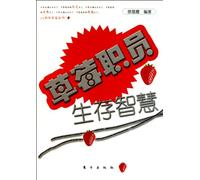 The Survival Wisdom of Strawberry Employees (Chinese Edition)