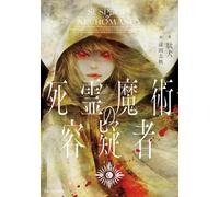 The Suspects of Necromancy (Light Novel)