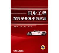 The synchronous engineering develops a medium application in the car (Chinese edidion) Pinyin: tong bu gong cheng zai qi che kai fa zhong di ying yong