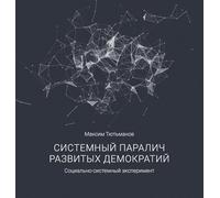 The systemic paralysis of developed democracies / Системный паралич развитых демок: Socio-systemic experiment / Социально-системный эксперимент