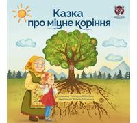 Казка про міцне коріння (The Tale of Strong Roots - Ukrainian Edition): A Ukrainian Story of Family, Roots, and Finding Home Anywhere in the World