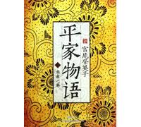 The Tale of the Heike (Book3 The Vermilion Bird) (Chinese Edition)