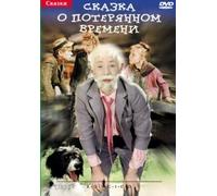The Tale of Time Lost (A Tale of Lost Times) (Story About the Lost Time) (Skazka o poteryannom vremeni) [Сказка о потерянном времени] (RUSCICO)