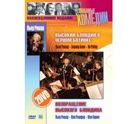 The Tall Blond Man with One Black Shoe + The Return of the Tall Blond Man - with ENGLISH subtitles (2 DVDs Gift Edition)