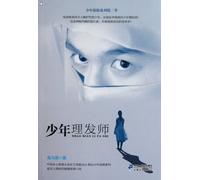 The Teen Barber (Series of young detectives, Season 2) (Chinese Edition)