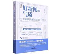 The Temperament of Good News: Appreciation of Integrated Works at the China News Awards (Chinese Edition)