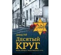 The Tenth Circle