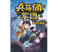 The Terracotta Army: Peril in the Qin Tomb(Phonetic Version)/兵马俑军团:秦地宫遇险(注音版)