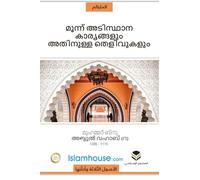 The Three Fundamental Principles / മൂന്നു അടിസ്ഥാന ... 33;തിന്നു