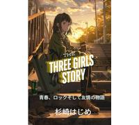 THE THREE GIRLS STORY: 青春、ロックそして友情の物語