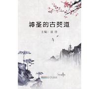 神圣的古僰道: The Three-Millennium Old Buddha Dharma Revealed to the World for the First Time