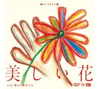 The Tiger - Utsukushii Hana - Beautiful Flower / Doronko Michio Futari