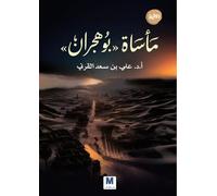 The Tragedy of Bu Hujran - مأساة بوهجران