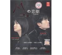 The Tragedy of M / M no Higeki (Japanese TV Drama w. English Sub - All Region DVD)