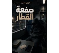 صفعة القطار- بين الألم والإيمان والنجاة - رواية إيمانية للشباب المسلمين - كتاب باللغة العربية: The Train's Slap: Between Pain, Faith, and Survival - A ... Novel for Muslim Youth - A Book in Arabic
