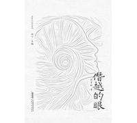 The Transgressive Eye/僭越的眼
