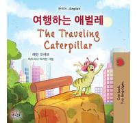 The Traveling Caterpillar (Korean English Bilingual Book For Kids)