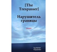 The Trespasser Нарушитель границы