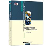 The true meaning of Marxist Philosophical Revolution: From Enlightenment to liberate(Chinese Edition)