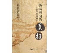 The Truth of Puppet Manchukuo: Joint Research by Chinese and Japanese Scholars (Chinese Edition)