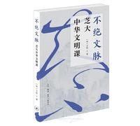 The Unbroken Vein: Chinese Civilization at the University of Chicago (Chinese Edition)
