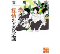 The Unskilled Detectives' School (Koigakubo Academy Series 1) (Japanese Edition)