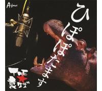 The Urawaza - Hippopotamus [Import allemand]