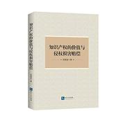 The value of intellectual property rights and compensation for infringement damages(Chinese Edition)