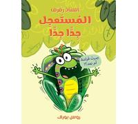 استاذ رفرف المستعجل جدا جدا-The Very Impatient Caterpillar