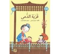 قرية الدمى - The Village Of Dolls