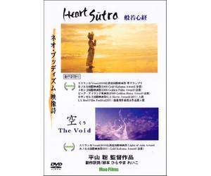 ハート・スートラ~般若心経~& 空 The Void (ネオ・ブッディズム映像詩) [DVD2枚組み]