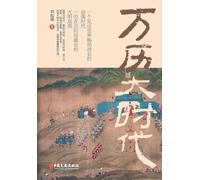 The Wanli Era: Zenith and Decline of Ming Dynasty's Golden Age/万历大时代