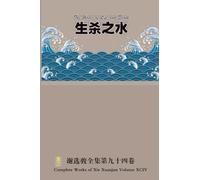 生杀之水 The Water of Life and Death