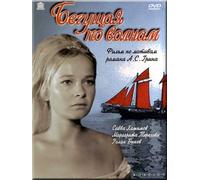 The Wave runner (Begushchaya po volnam) [Бегущая по волнам] (RUSCICO)