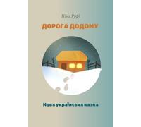 Дорога додому / The Way Home: Нова українська казка / New Ukrainian Fairy Tale