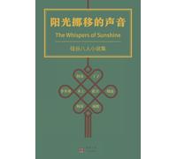 阳光挪移的声音 （The Whispers of Sunshine）: 硅谷八人小说集