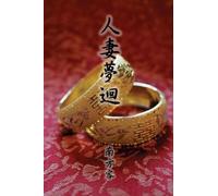 The Wife Dream (Traditional Chinese Edition)