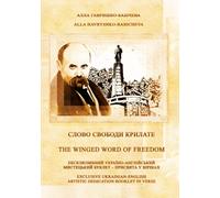 Слово свободи крилате - The Winged Word of Freedom: ексклюзивний україно-англійський мистецький буклет - присвята у віршах - ... artistic dedication booklet in verse