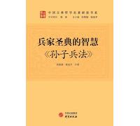 The Wisdom of the Sacred Text of Military Strategy: The Art of War/兵家圣典的智慧：《孙子兵法》