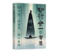 The Wisdom of the Unity of Knowledge and Action (Chinese Edition)