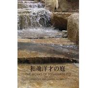 和魂洋才の庭 THE WORKS OF YOSHIMASA ITO 1984-2023LANDSCAPE AND GARDEN ARCHITECT